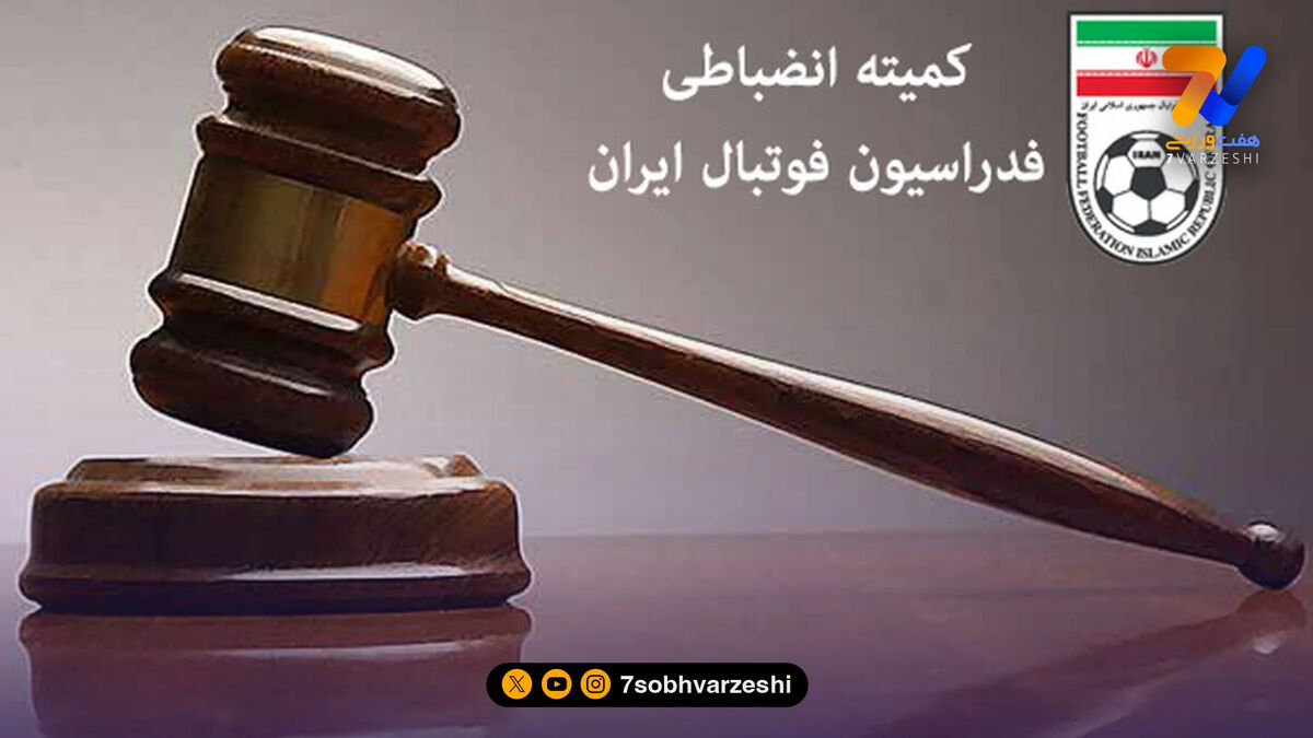رای کمیته انضباطی؛ مربی استقلال محکوم شد