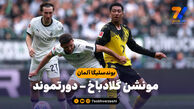 خلاصه بازی مونشن گلادباخ 1 – دورتموند 0