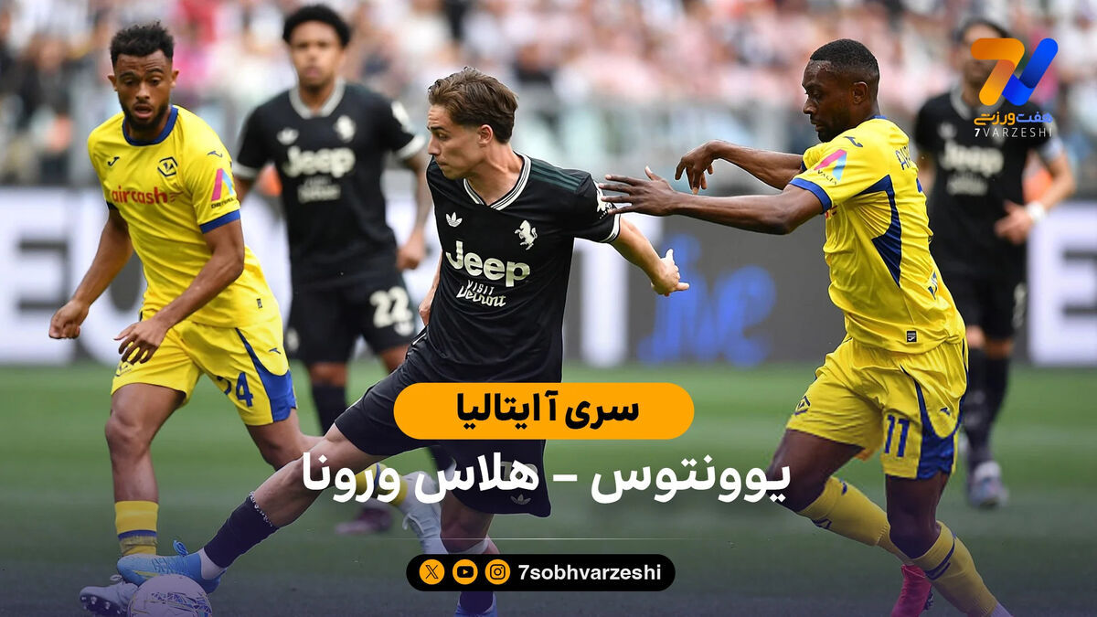 خلاصه بازی یوونتوس 1 – 1 هلاس ورونا