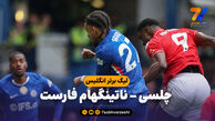 خلاصه بازی چلسی 1 – ناتینگهام فارست 3
