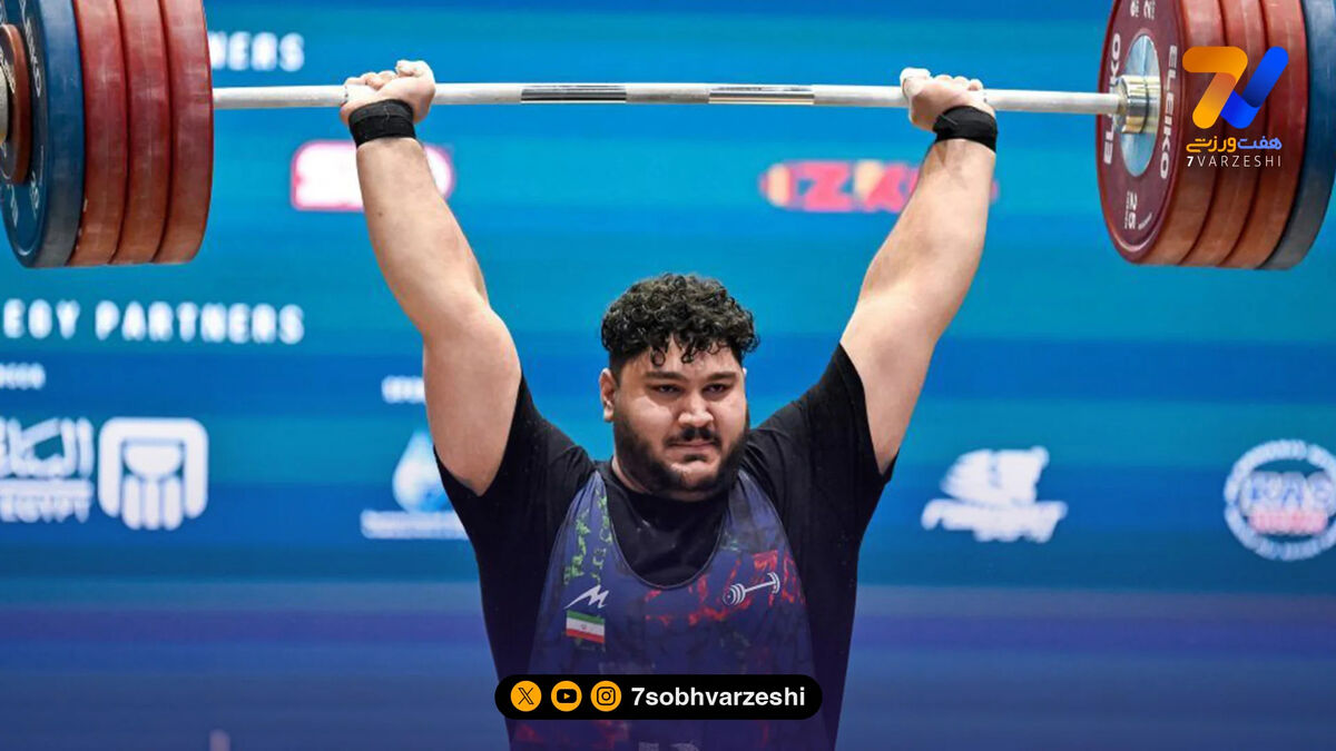 فدراسیون جهانی وزنه‌برداری: پولادمردان ایران روز خاطره‌انگیزی را پشت سر گذاشتند