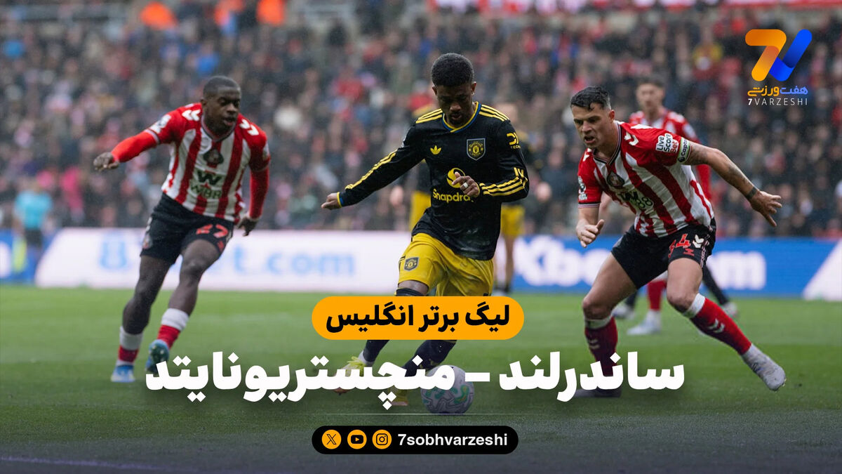 خلاصه بازی ساندرلند 0 – منچستریونایتد 0