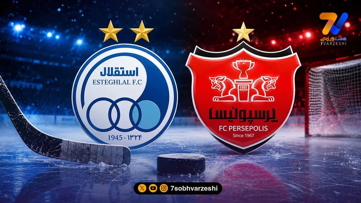 زلزله در لیگ هاکی روی یخ؛ استقلال و پرسپولیس در صف ورود به پیست یخ