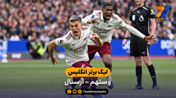 خلاصه بازی وستهم 0 – 1 آرسنال