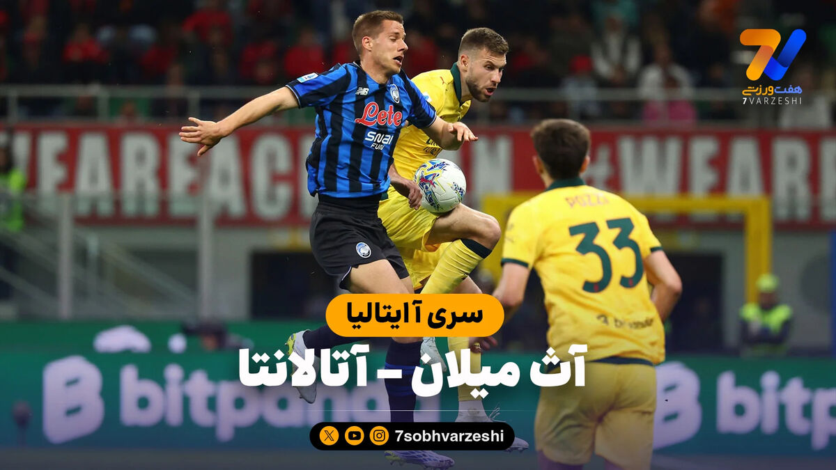 خلاصه بازی آث میلان 2 – آتالانتا 3