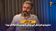 علی لطیفی: ساپینتو هم مثل کی روش شومن و شارلاتان بود!