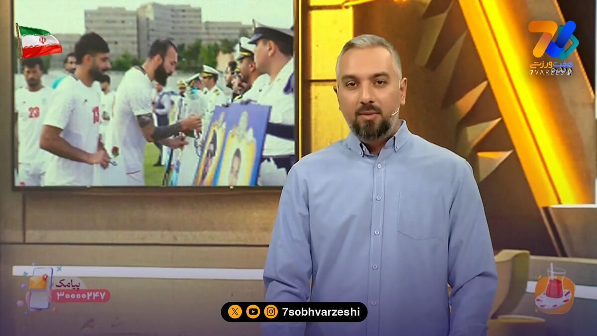 مراسم بدرقه ملی پوشان و رونمایی از پیراهن تیم ملی ایران امشب برگزار می‌شود