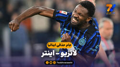 خلاصه بازی لاتزیو 0 – اینتر 2