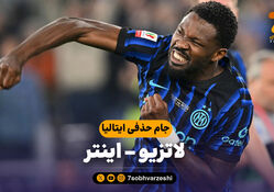 خلاصه بازی لاتزیو 0 – اینتر 2