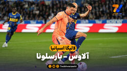 خلاصه بازی آلاوس 1 – بارسلونا 0