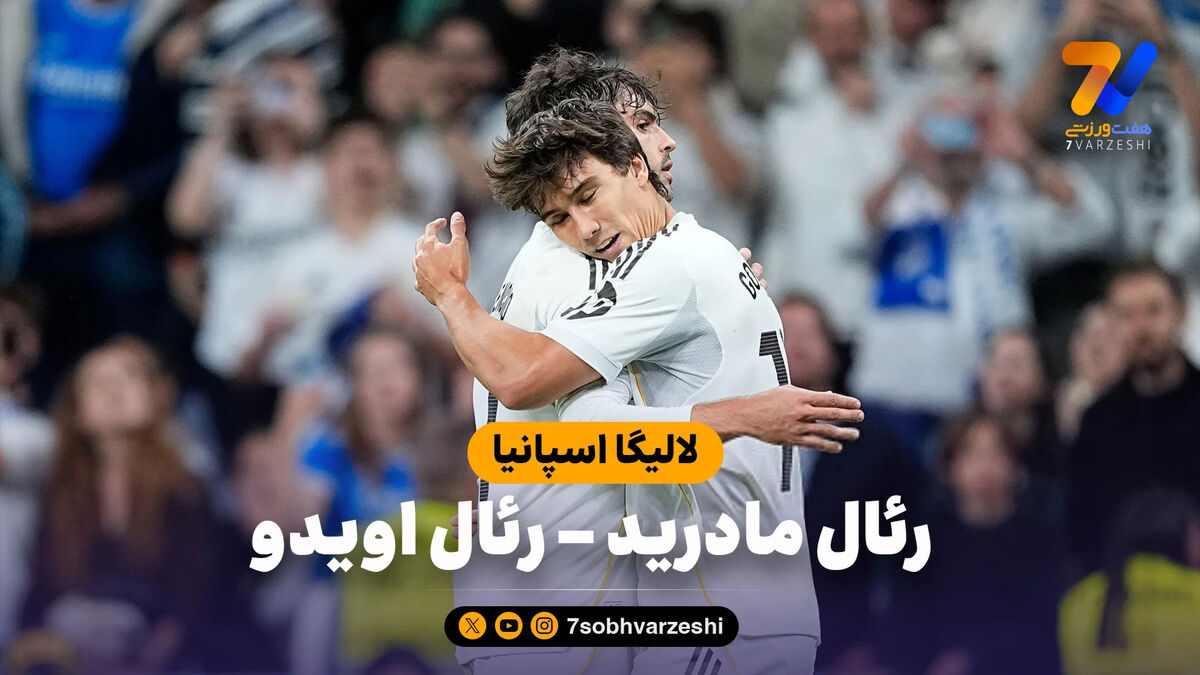 خلاصه بازی رئال مادرید 2 – رئال اویدو 0