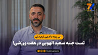 بی پرده با مربی تیم ملی؛ تست جنبه سعید الهویی در هفت ورزشی!