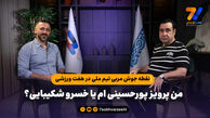 سعید الهویی: راحت باشید؛ من پرویز پورحسینی ام یا خسرو شکیبایی؟