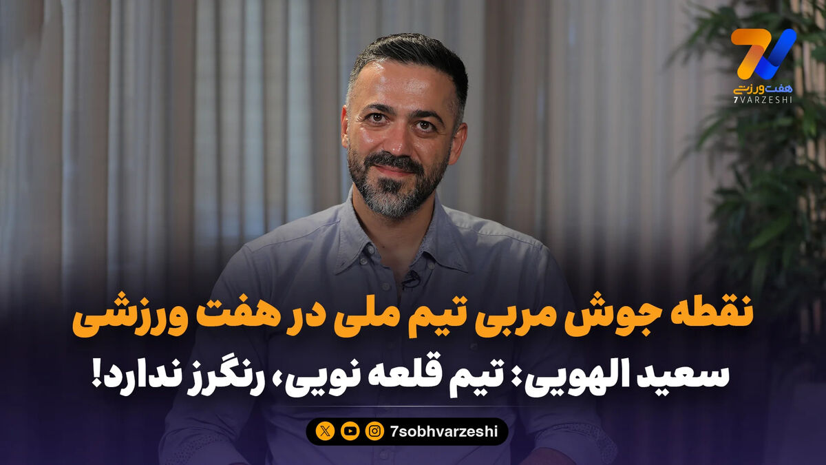 سعید الهویی: راحت باش؛ من خسرو شکیبایی هستم یا پرویز پورحسینی؟