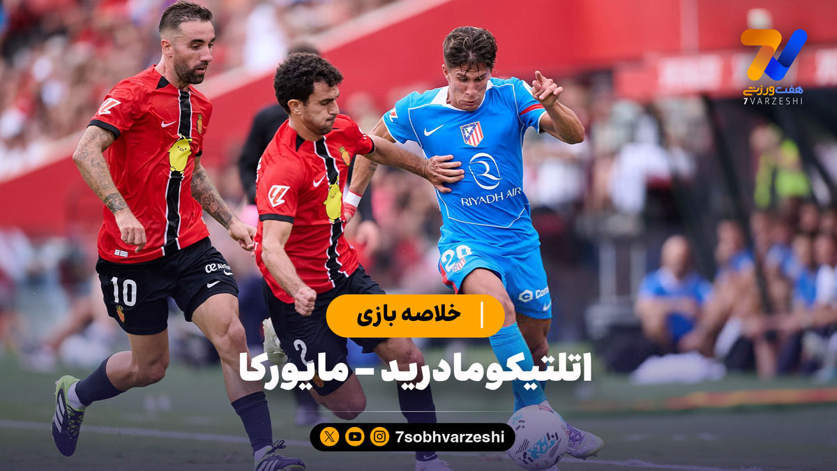خلاصه بازی اتلتیکومادرید ۱ – مایورکا ۱