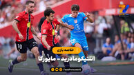 خلاصه بازی اتلتیکومادرید ۱ – مایورکا ۱