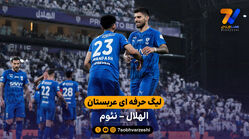 خلاصه بازی الهلال 2 – 0 نئوم