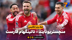 خلاصه بازی منچستریونایتد 3 – ناتینگهام فارست 2
