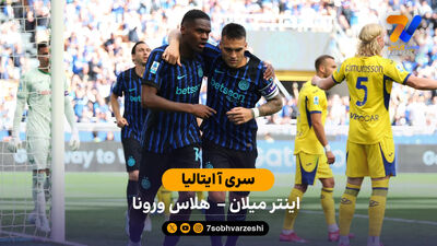 خلاصه بازی یوونتوس 1 - 2 اینتر  | بازی دوستانه