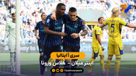 خلاصه بازی  اینتر 1 – 1 هلاس ورونا