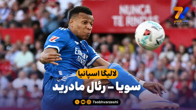 لالیگا برنامه رئال مادرید را تغییر داد!