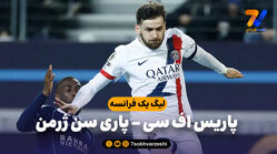 خلاصه بازی پاریس اف سی 2 – پاری سن ژرمن 1