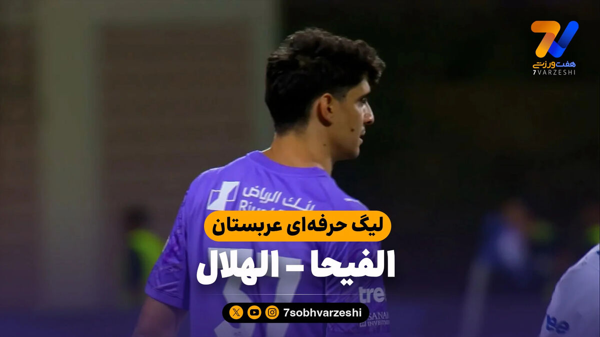 خلاصه بازی الفیحا 0 – الهلال 1
