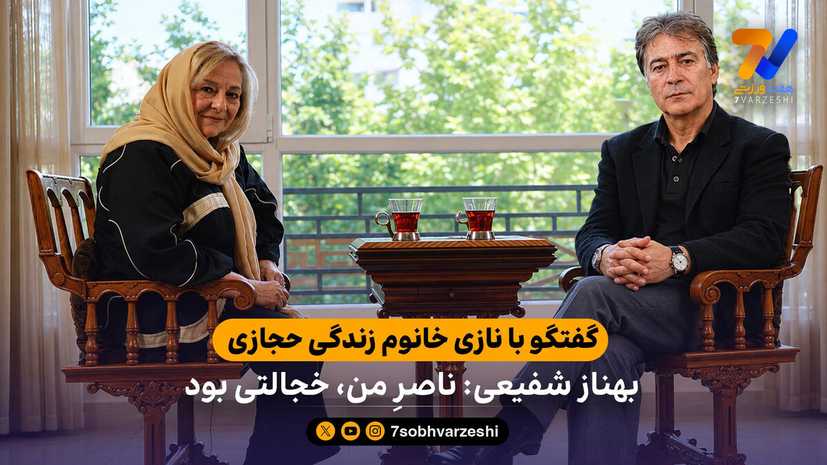 گفتگو با نازی خانوم زندگی حجازی | بهناز شفیعی: ناصرِ من، خجالتی بود