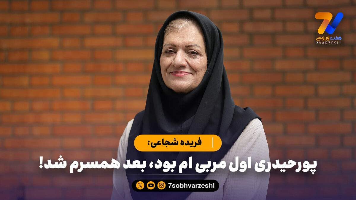 فریده شجاعی: پورحیدری اول مربی ام بود، بعد همسرم شد!