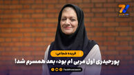 فریده شجاعی: پورحیدری اول مربی ام بود، بعد همسرم شد!