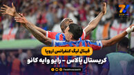 خلاصه بازی کریستال پالاس 1 – رایو وایه کانو 0