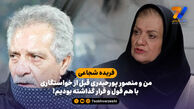 فریده شجاعی: من و منصور پورحیدری قبل از خواستگاری با هم قول و قرار گذاشته بودیم!