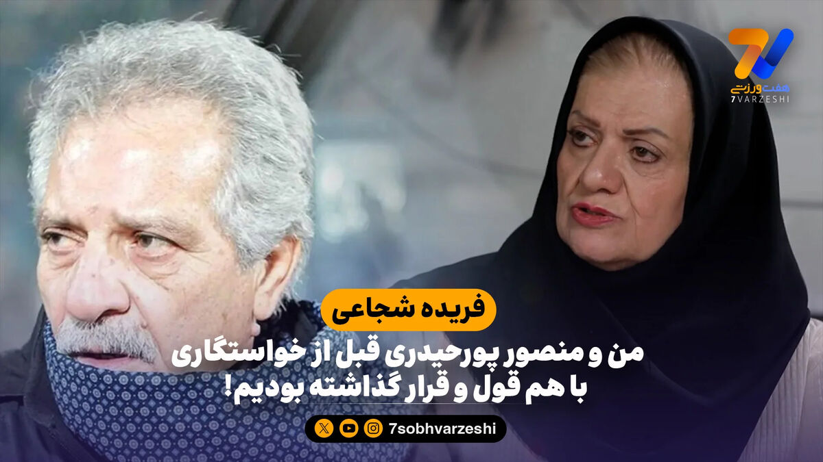 فریده شجاعی: من و منصور پورحیدری قبل از خواستگاری با هم قول و قرار گذاشته بودیم!