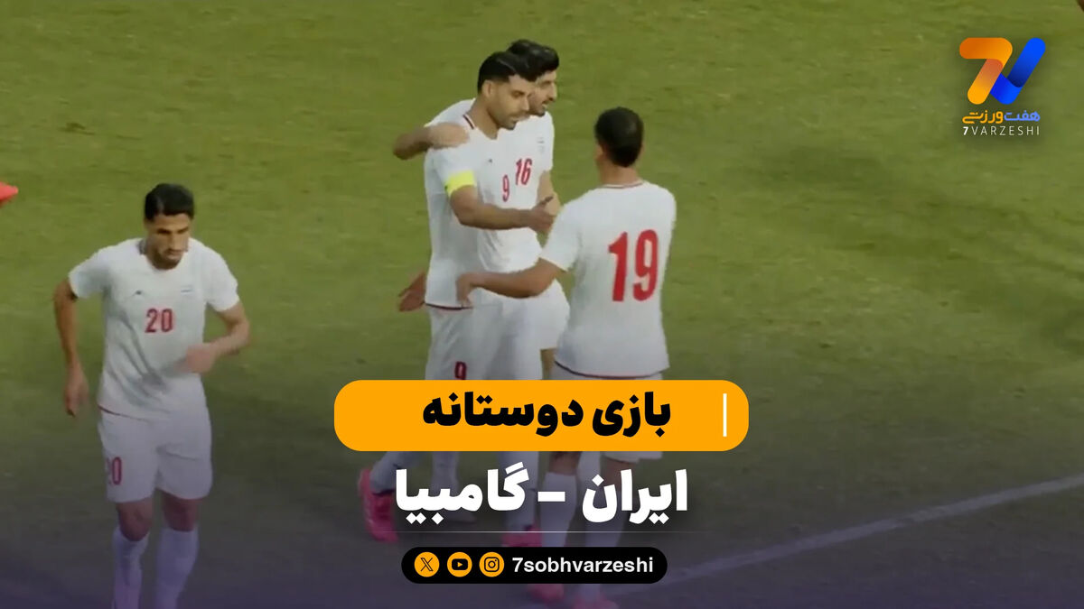 خلاصه بازی ایران 3 – گامبیا 1