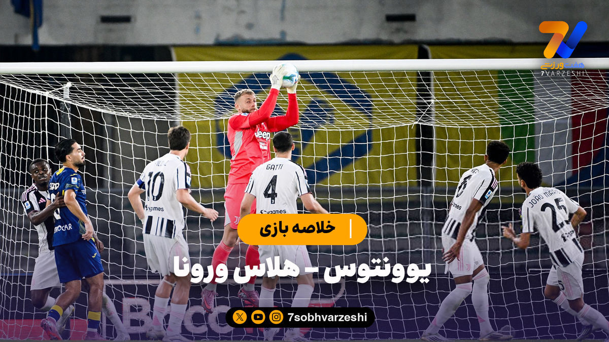 خلاصه بازی یوونتوس ۱ – هلاس ورونا ۱