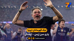 خلاصه بازی پاری‌سن‌ژرمن 1 (4) – (3) 1 آرسنال