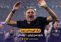 خلاصه بازی پاری‌سن‌ژرمن 1 (4) – (3) 1 آرسنال