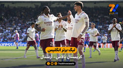 خلاصه بازی کریستال پالاس 1 – 2 آرسنال