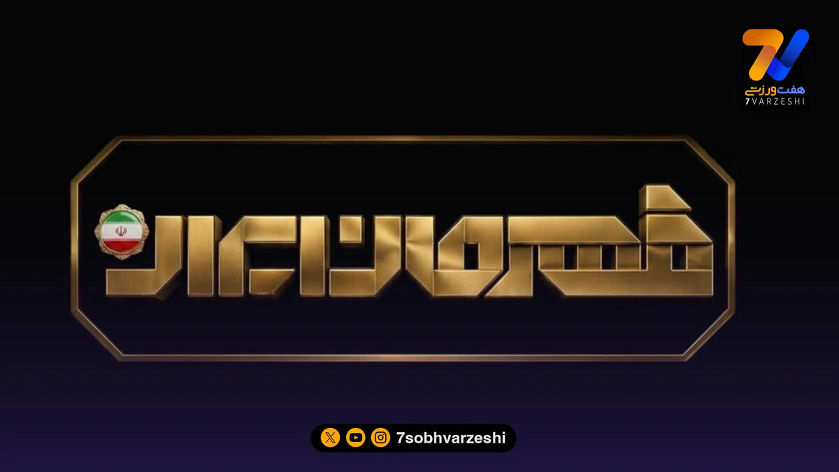 قهرمان ایران، زنده در شبکه ورزش معرفی می شود
