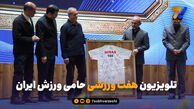 تلویزیون هفت ورزشی حامی ورزش ایران