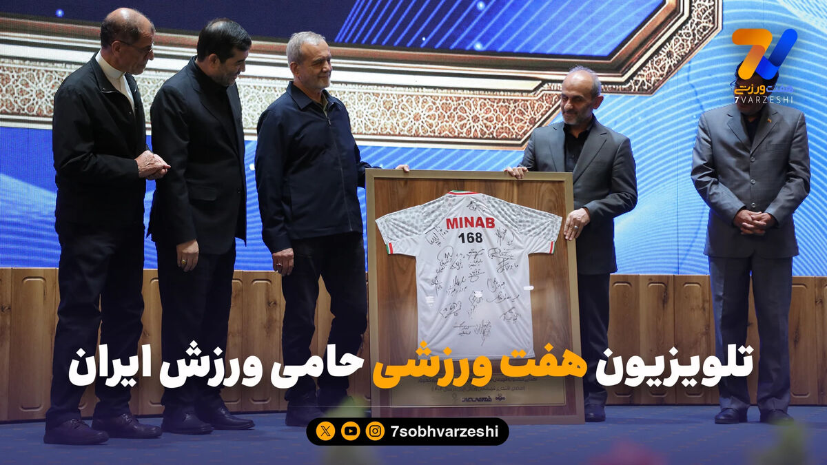تلویزیون هفت ورزشی حامی ورزش ایران