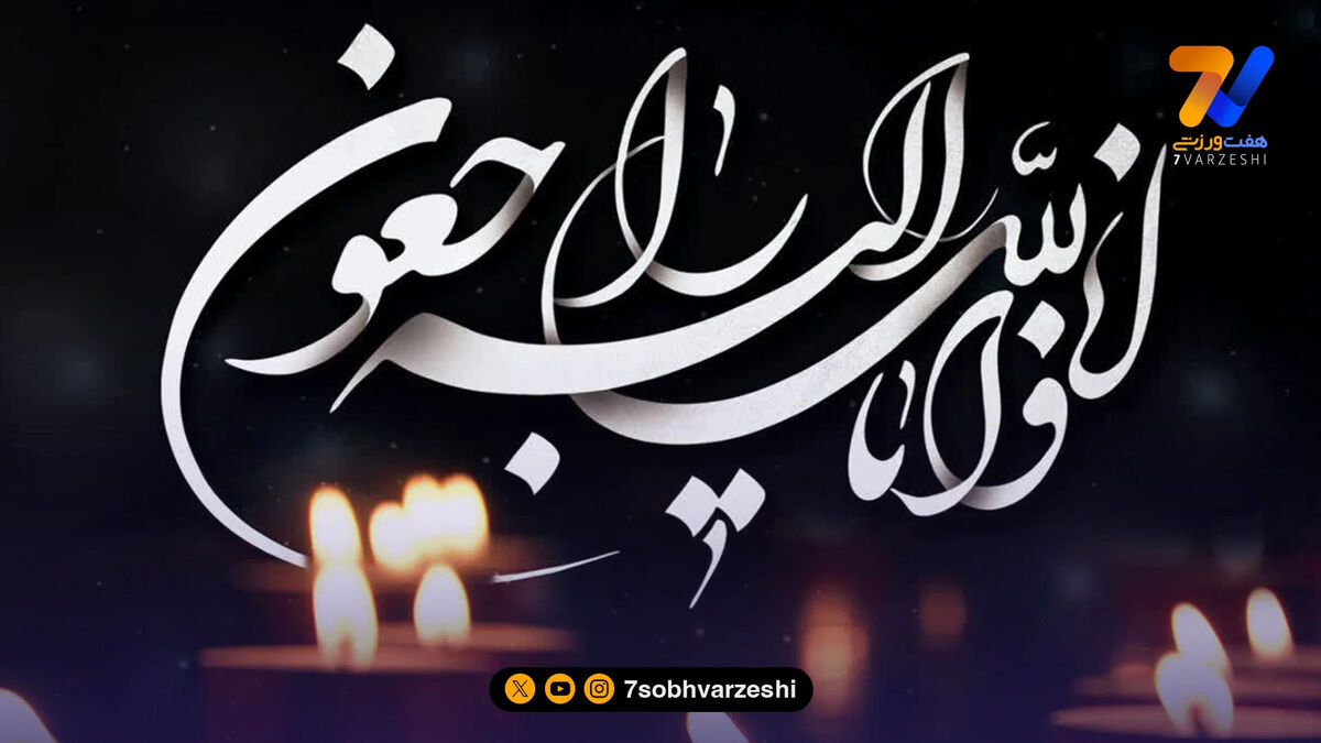 مدیرعامل سابق پرسپولیس عزادار شد