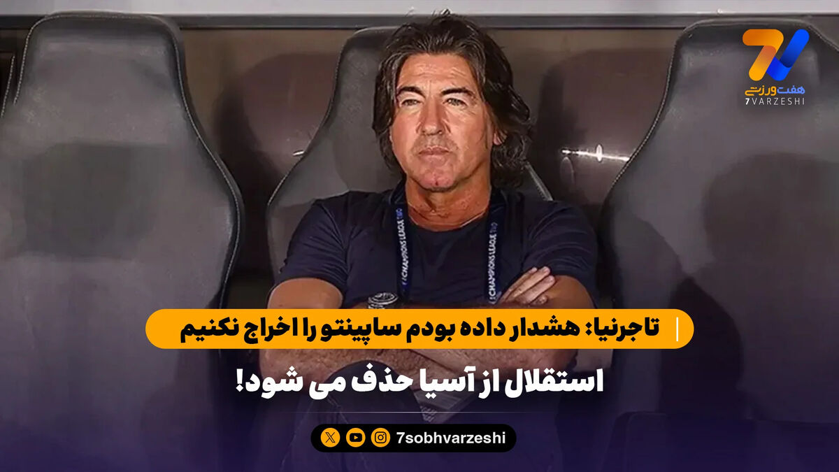 تاجرنیا: هشدار داده بودم ساپینتو را اخراج نکنیم، استقلال از آسیا حذف می شود!
