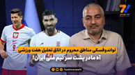 لواندوفسکی مناطق محروم در اتاق تحلیل هفت ورزشی؛ آه مادر پشت سر تیم ملی ایران!