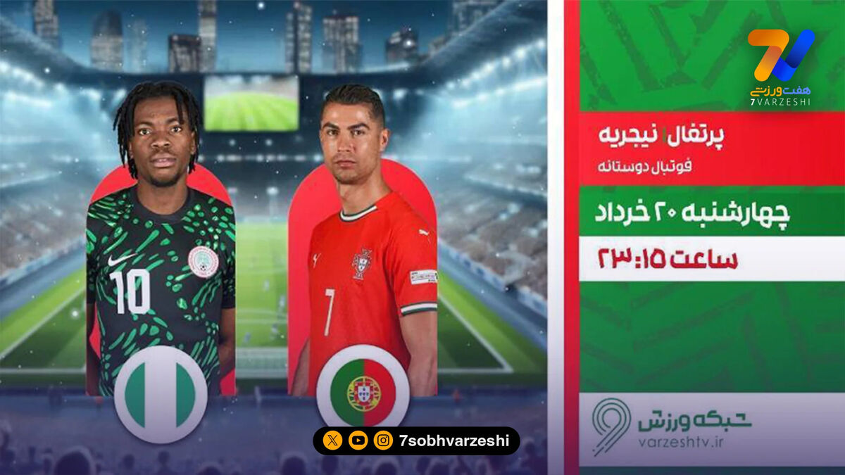 رویارویی پرتغال و نیجریه در شبکه ورزش