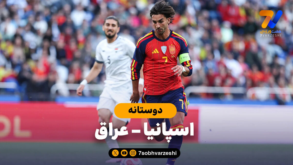 خلاصه بازی اسپانیا 1 – عراق 1