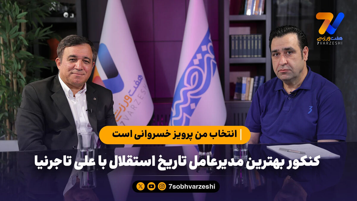 کنکور بهترین مدیرعامل تاریخ استقلال با علی تاجرنیا؛ انتخاب من پرویز خسروانی است!