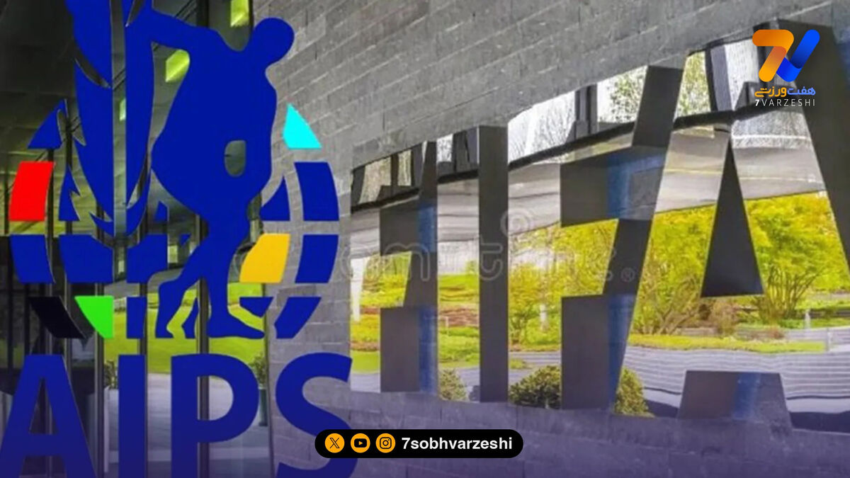 نامه رسمی AIPS به فیفا برای ویزای رسانه‌های ایرانی