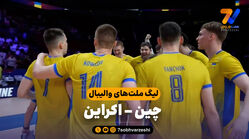 خلاصه والیبال چین 1 – اوکراین 3