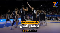 خلاصه والیبال کانادا 2 – آلمان 3